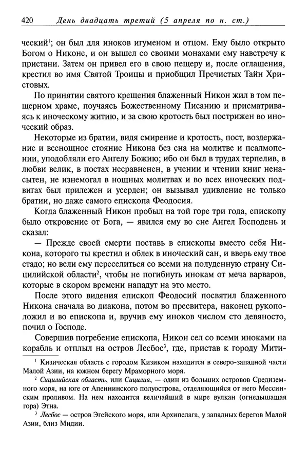 святитель Димитрий Ростовский - Жития святых на русском языке, изложенные по руководству Четьих-Миней святого Димитрия Ростовского. Книга седьмая. Март - Страница № 422