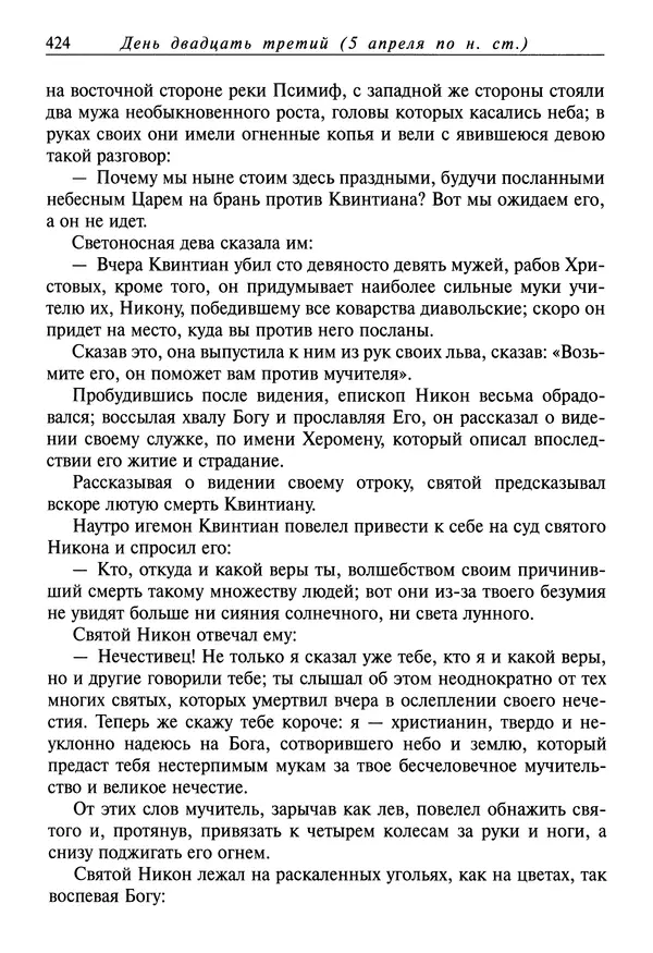 святитель Димитрий Ростовский - Жития святых на русском языке, изложенные по руководству Четьих-Миней святого Димитрия Ростовского. Книга седьмая. Март - Страница № 426