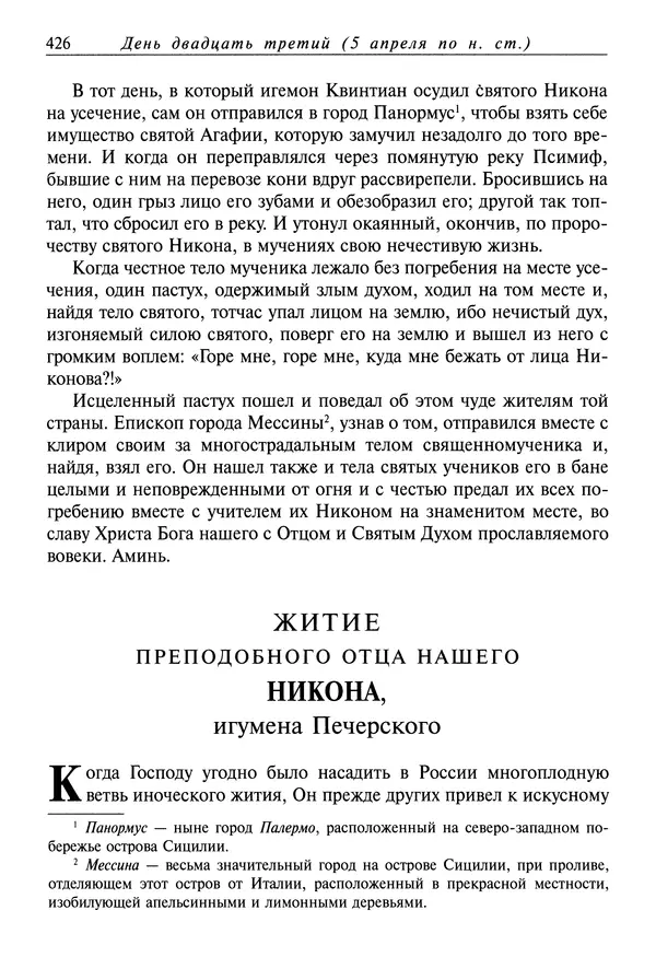 святитель Димитрий Ростовский - Жития святых на русском языке, изложенные по руководству Четьих-Миней святого Димитрия Ростовского. Книга седьмая. Март - Страница № 428