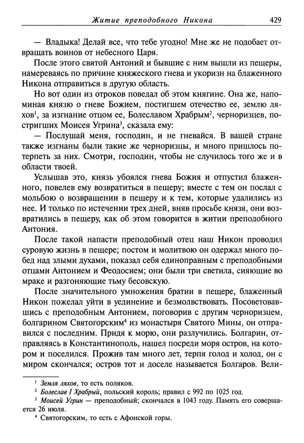 святитель Димитрий Ростовский - Жития святых на русском языке, изложенные по руководству Четьих-Миней святого Димитрия Ростовского. Книга седьмая. Март - Страница № 431