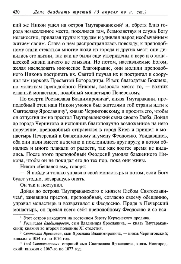 святитель Димитрий Ростовский - Жития святых на русском языке, изложенные по руководству Четьих-Миней святого Димитрия Ростовского. Книга седьмая. Март - Страница № 432