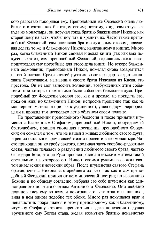 святитель Димитрий Ростовский - Жития святых на русском языке, изложенные по руководству Четьих-Миней святого Димитрия Ростовского. Книга седьмая. Март - Страница № 433