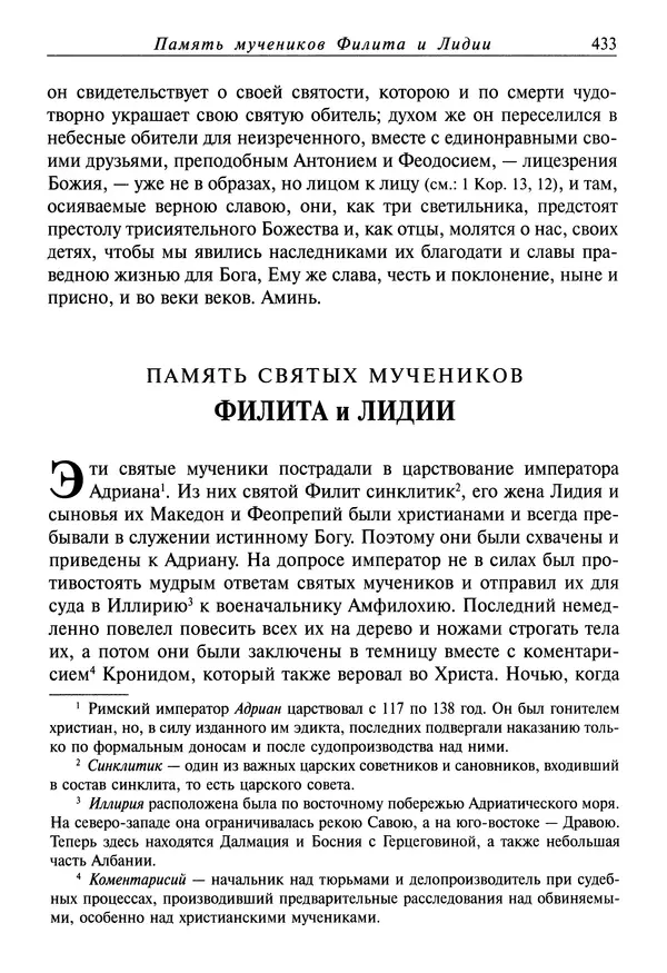 святитель Димитрий Ростовский - Жития святых на русском языке, изложенные по руководству Четьих-Миней святого Димитрия Ростовского. Книга седьмая. Март - Страница № 435