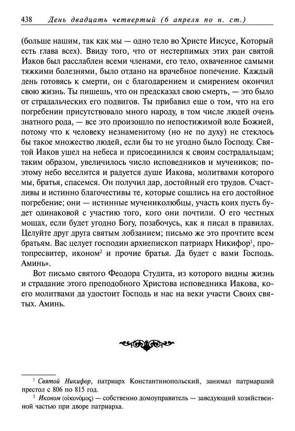 святитель Димитрий Ростовский - Жития святых на русском языке, изложенные по руководству Четьих-Миней святого Димитрия Ростовского. Книга седьмая. Март - Страница № 440