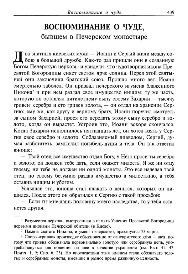 святитель Димитрий Ростовский - Жития святых на русском языке, изложенные по руководству Четьих-Миней святого Димитрия Ростовского. Книга седьмая. Март - Страница № 441