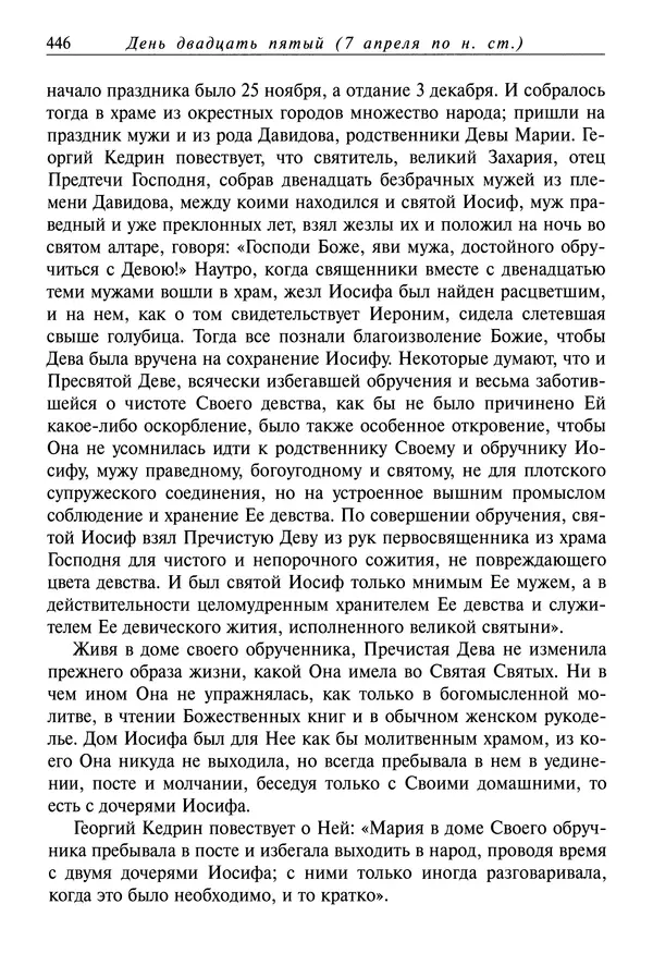 святитель Димитрий Ростовский - Жития святых на русском языке, изложенные по руководству Четьих-Миней святого Димитрия Ростовского. Книга седьмая. Март - Страница № 448