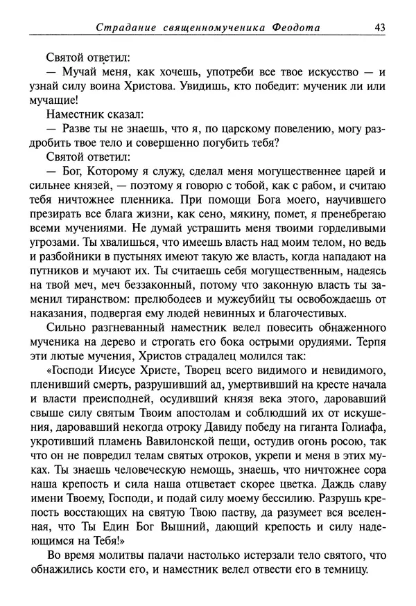 святитель Димитрий Ростовский - Жития святых на русском языке, изложенные по руководству Четьих-Миней святого Димитрия Ростовского. Книга седьмая. Март - Страница № 45