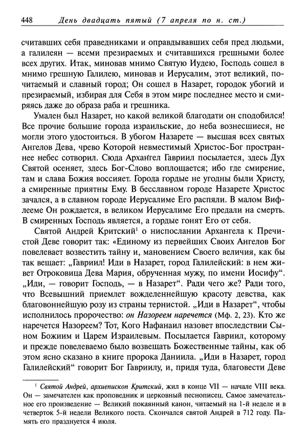 святитель Димитрий Ростовский - Жития святых на русском языке, изложенные по руководству Четьих-Миней святого Димитрия Ростовского. Книга седьмая. Март - Страница № 450