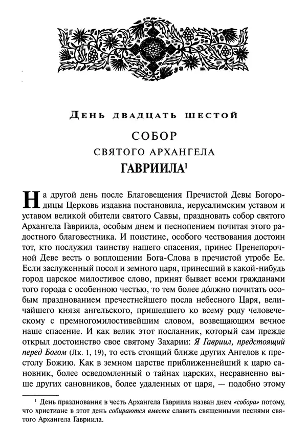 святитель Димитрий Ростовский - Жития святых на русском языке, изложенные по руководству Четьих-Миней святого Димитрия Ростовского. Книга седьмая. Март - Страница № 457