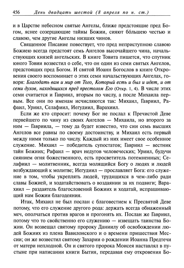 святитель Димитрий Ростовский - Жития святых на русском языке, изложенные по руководству Четьих-Миней святого Димитрия Ростовского. Книга седьмая. Март - Страница № 458