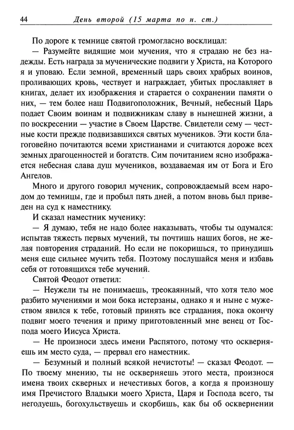святитель Димитрий Ростовский - Жития святых на русском языке, изложенные по руководству Четьих-Миней святого Димитрия Ростовского. Книга седьмая. Март - Страница № 46
