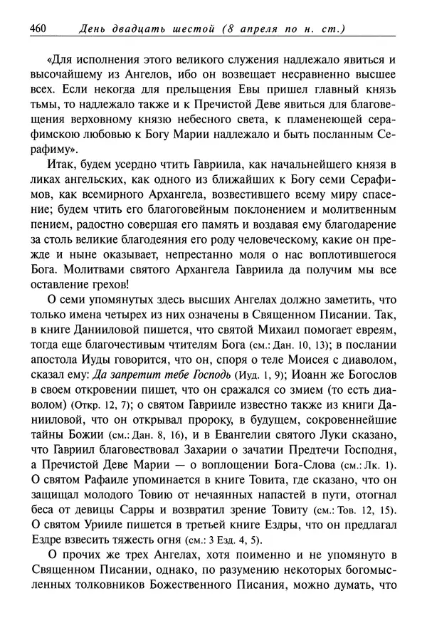 святитель Димитрий Ростовский - Жития святых на русском языке, изложенные по руководству Четьих-Миней святого Димитрия Ростовского. Книга седьмая. Март - Страница № 462