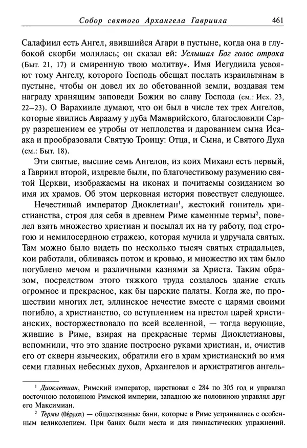 святитель Димитрий Ростовский - Жития святых на русском языке, изложенные по руководству Четьих-Миней святого Димитрия Ростовского. Книга седьмая. Март - Страница № 463