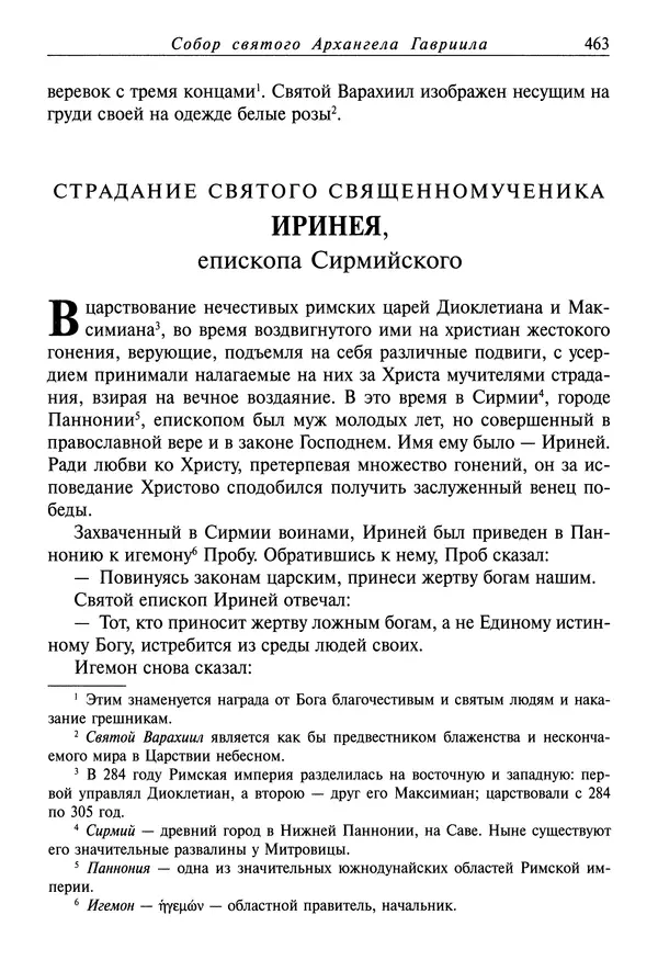 святитель Димитрий Ростовский - Жития святых на русском языке, изложенные по руководству Четьих-Миней святого Димитрия Ростовского. Книга седьмая. Март - Страница № 465