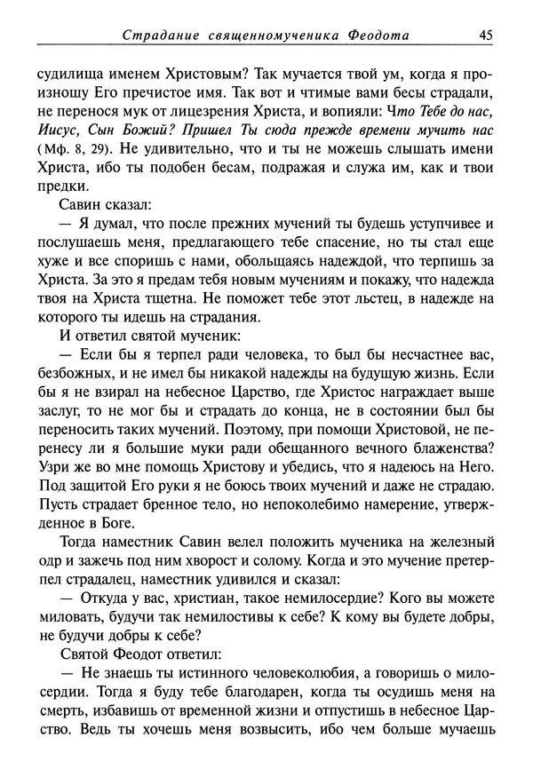 святитель Димитрий Ростовский - Жития святых на русском языке, изложенные по руководству Четьих-Миней святого Димитрия Ростовского. Книга седьмая. Март - Страница № 47