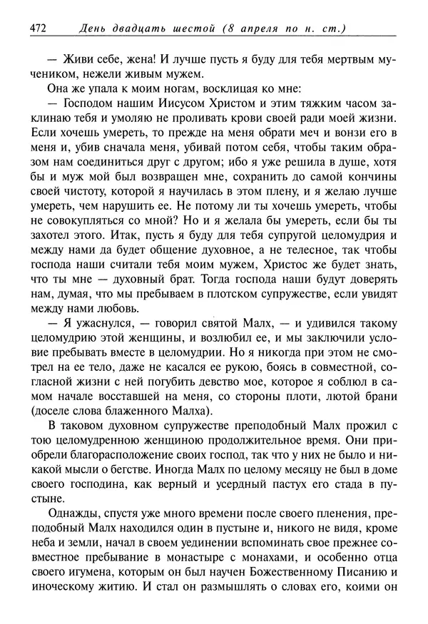 святитель Димитрий Ростовский - Жития святых на русском языке, изложенные по руководству Четьих-Миней святого Димитрия Ростовского. Книга седьмая. Март - Страница № 474