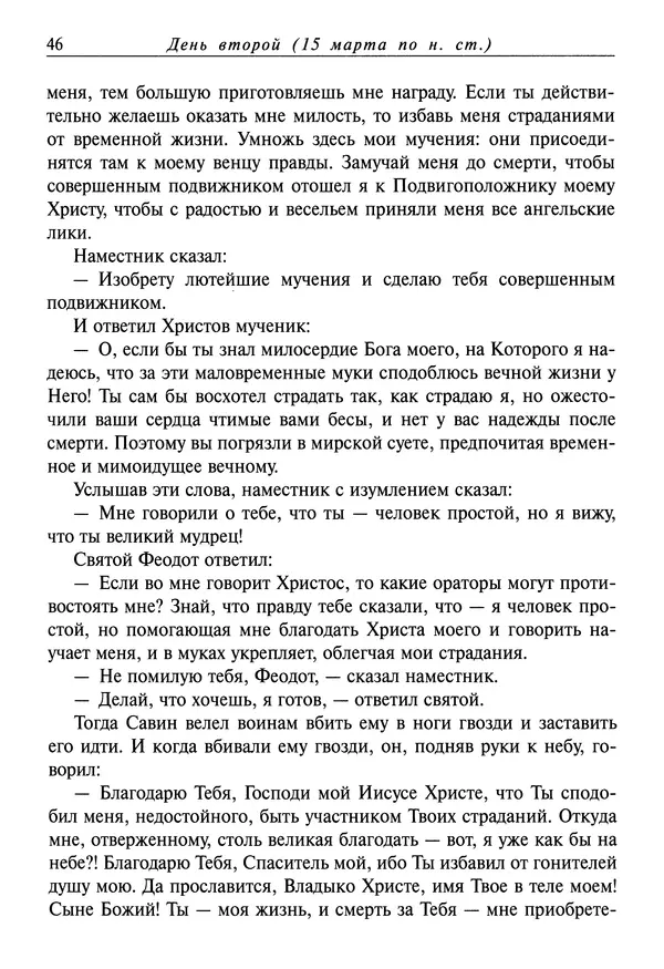 святитель Димитрий Ростовский - Жития святых на русском языке, изложенные по руководству Четьих-Миней святого Димитрия Ростовского. Книга седьмая. Март - Страница № 48