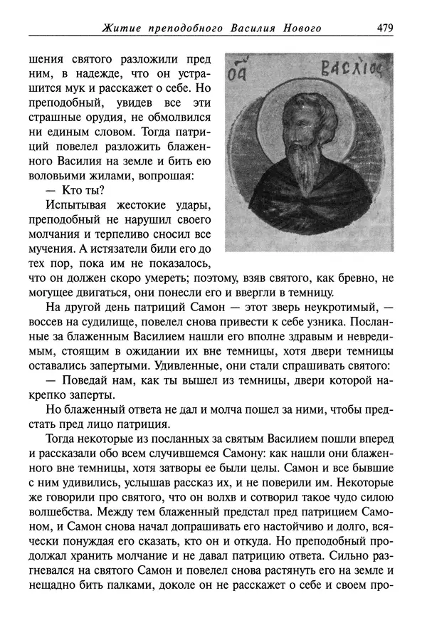 святитель Димитрий Ростовский - Жития святых на русском языке, изложенные по руководству Четьих-Миней святого Димитрия Ростовского. Книга седьмая. Март - Страница № 481