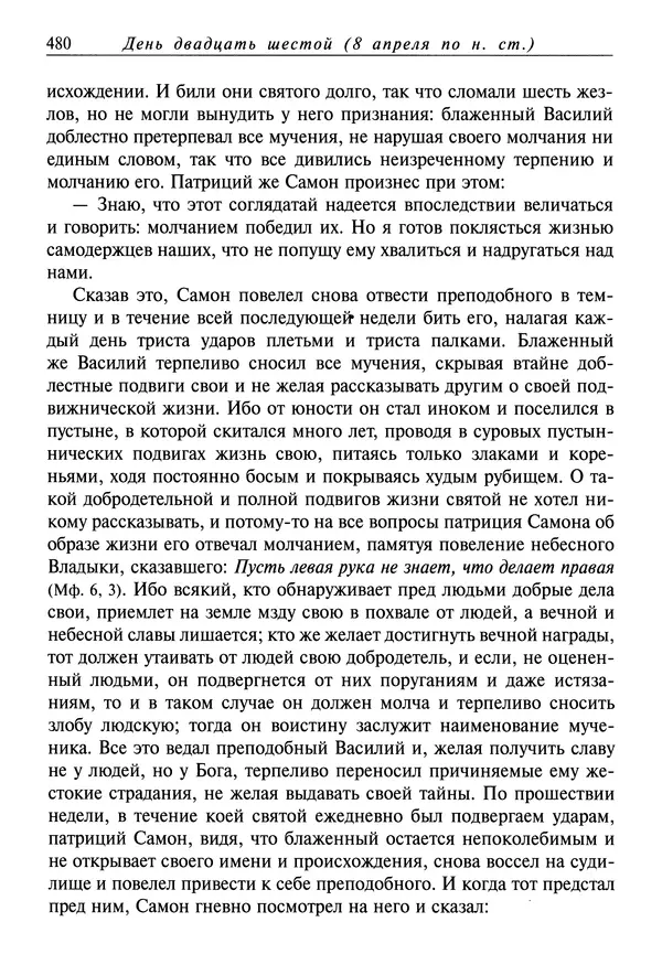 святитель Димитрий Ростовский - Жития святых на русском языке, изложенные по руководству Четьих-Миней святого Димитрия Ростовского. Книга седьмая. Март - Страница № 482