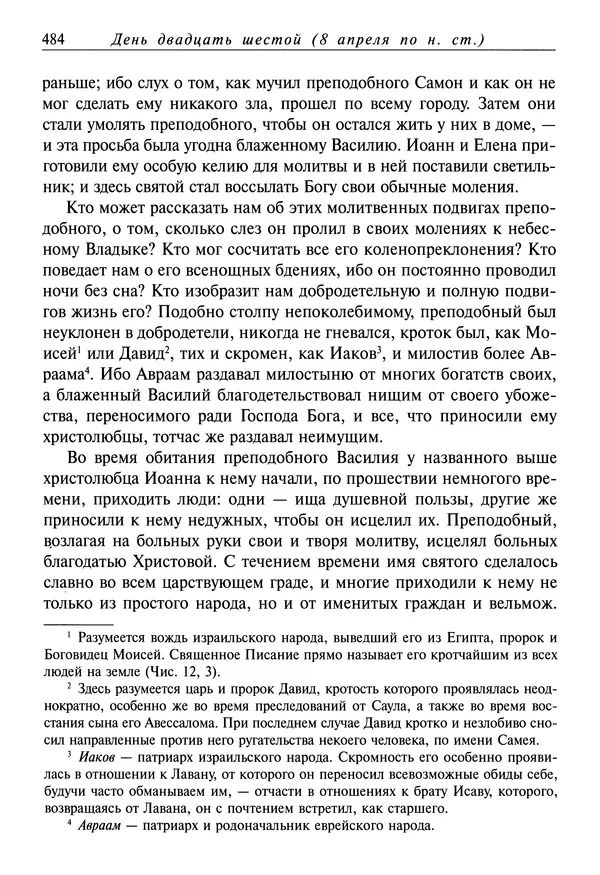 святитель Димитрий Ростовский - Жития святых на русском языке, изложенные по руководству Четьих-Миней святого Димитрия Ростовского. Книга седьмая. Март - Страница № 486