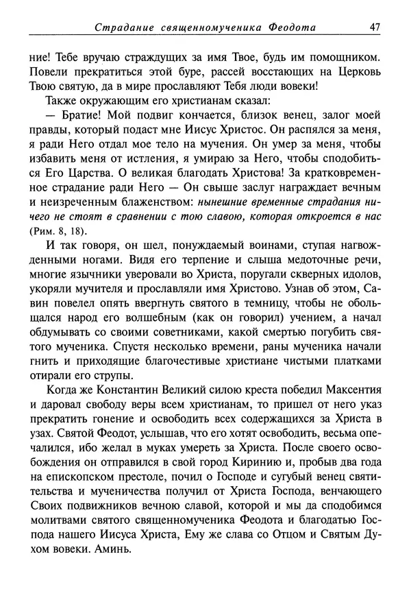 святитель Димитрий Ростовский - Жития святых на русском языке, изложенные по руководству Четьих-Миней святого Димитрия Ростовского. Книга седьмая. Март - Страница № 49