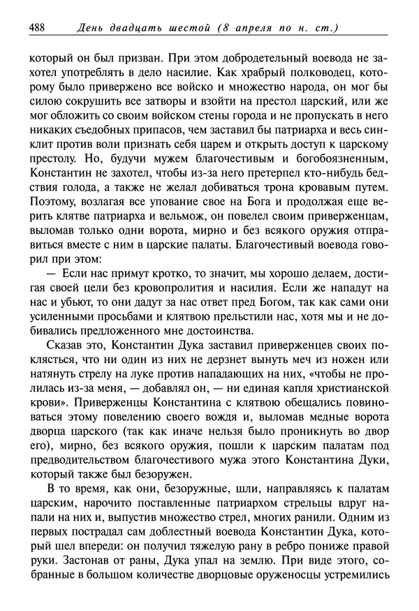 святитель Димитрий Ростовский - Жития святых на русском языке, изложенные по руководству Четьих-Миней святого Димитрия Ростовского. Книга седьмая. Март - Страница № 490