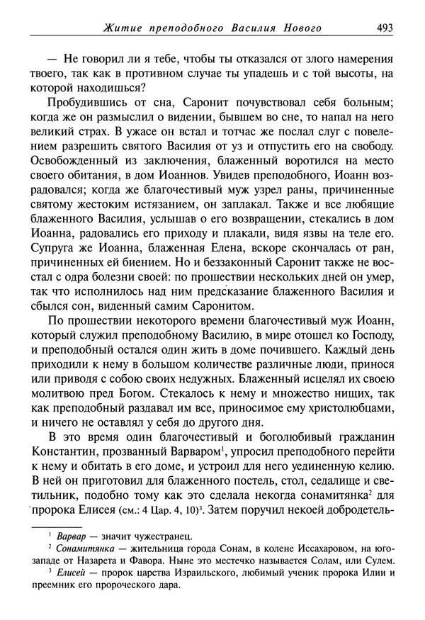 святитель Димитрий Ростовский - Жития святых на русском языке, изложенные по руководству Четьих-Миней святого Димитрия Ростовского. Книга седьмая. Март - Страница № 495