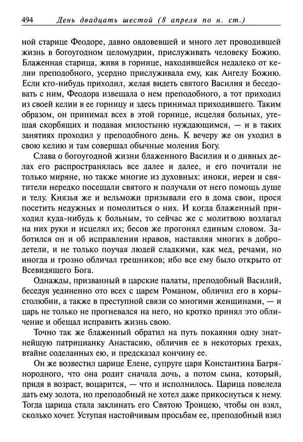 святитель Димитрий Ростовский - Жития святых на русском языке, изложенные по руководству Четьих-Миней святого Димитрия Ростовского. Книга седьмая. Март - Страница № 496