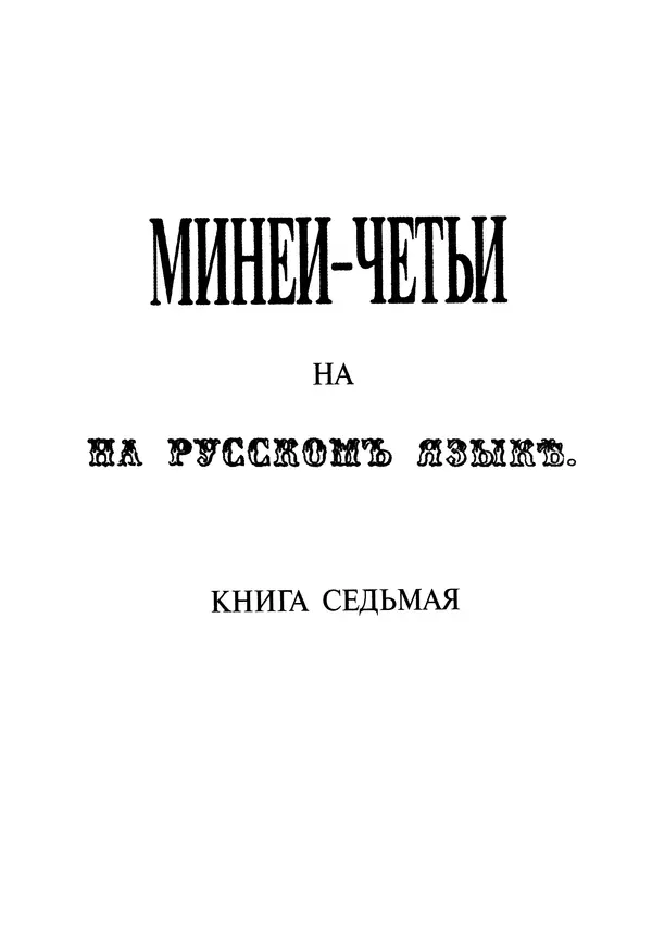 святитель Димитрий Ростовский - Жития святых на русском языке, изложенные по руководству Четьих-Миней святого Димитрия Ростовского. Книга седьмая. Март - Страница № 5