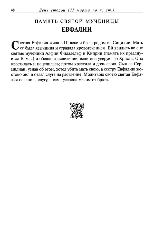святитель Димитрий Ростовский - Жития святых на русском языке, изложенные по руководству Четьих-Миней святого Димитрия Ростовского. Книга седьмая. Март - Страница № 50