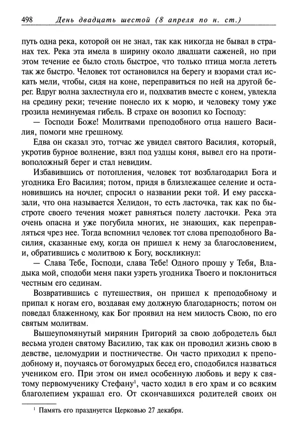 святитель Димитрий Ростовский - Жития святых на русском языке, изложенные по руководству Четьих-Миней святого Димитрия Ростовского. Книга седьмая. Март - Страница № 500