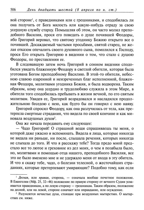 святитель Димитрий Ростовский - Жития святых на русском языке, изложенные по руководству Четьих-Миней святого Димитрия Ростовского. Книга седьмая. Март - Страница № 508