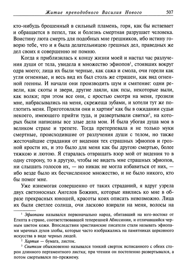 святитель Димитрий Ростовский - Жития святых на русском языке, изложенные по руководству Четьих-Миней святого Димитрия Ростовского. Книга седьмая. Март - Страница № 509