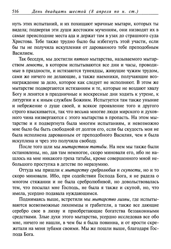 святитель Димитрий Ростовский - Жития святых на русском языке, изложенные по руководству Четьих-Миней святого Димитрия Ростовского. Книга седьмая. Март - Страница № 518