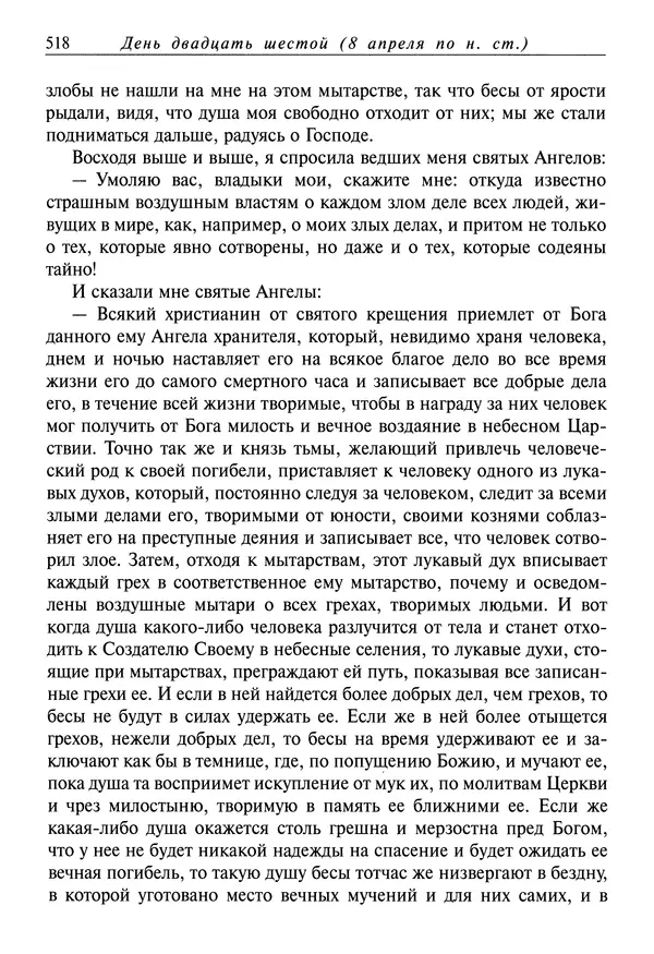 святитель Димитрий Ростовский - Жития святых на русском языке, изложенные по руководству Четьих-Миней святого Димитрия Ростовского. Книга седьмая. Март - Страница № 520
