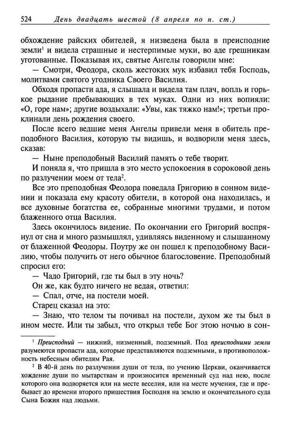 святитель Димитрий Ростовский - Жития святых на русском языке, изложенные по руководству Четьих-Миней святого Димитрия Ростовского. Книга седьмая. Март - Страница № 526