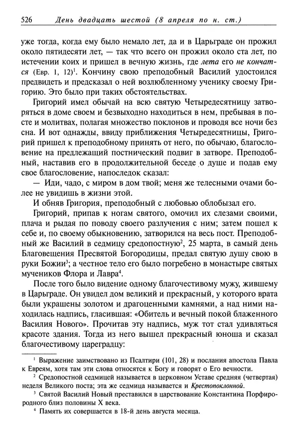 святитель Димитрий Ростовский - Жития святых на русском языке, изложенные по руководству Четьих-Миней святого Димитрия Ростовского. Книга седьмая. Март - Страница № 528