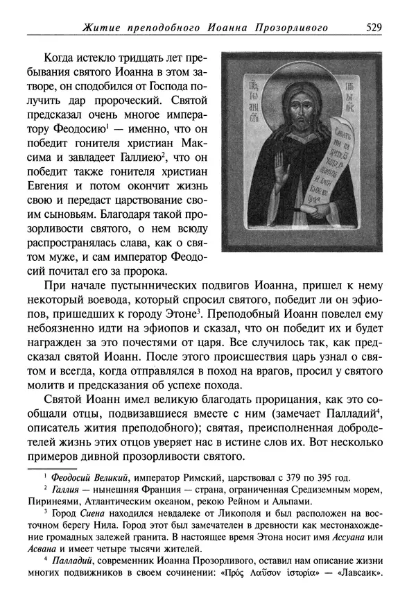 святитель Димитрий Ростовский - Жития святых на русском языке, изложенные по руководству Четьих-Миней святого Димитрия Ростовского. Книга седьмая. Март - Страница № 531