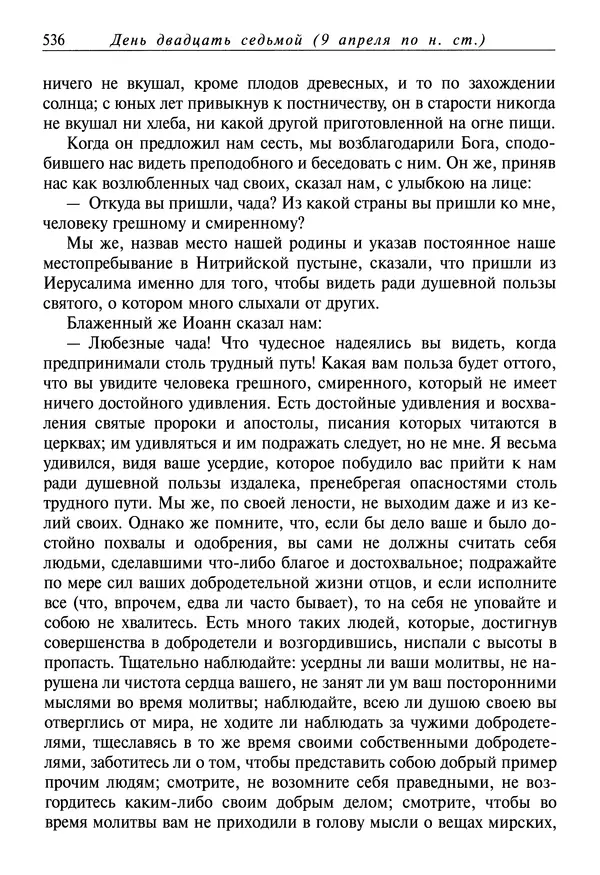 святитель Димитрий Ростовский - Жития святых на русском языке, изложенные по руководству Четьих-Миней святого Димитрия Ростовского. Книга седьмая. Март - Страница № 538