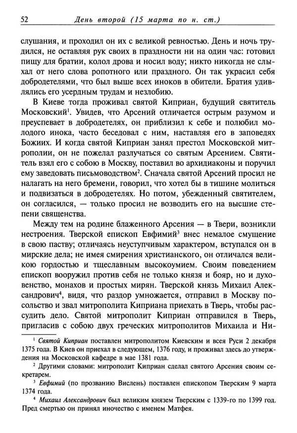 святитель Димитрий Ростовский - Жития святых на русском языке, изложенные по руководству Четьих-Миней святого Димитрия Ростовского. Книга седьмая. Март - Страница № 54