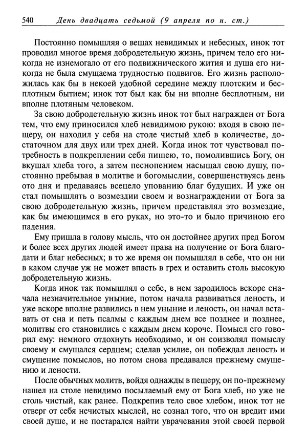 святитель Димитрий Ростовский - Жития святых на русском языке, изложенные по руководству Четьих-Миней святого Димитрия Ростовского. Книга седьмая. Март - Страница № 542