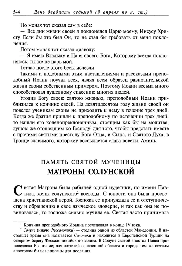 святитель Димитрий Ростовский - Жития святых на русском языке, изложенные по руководству Четьих-Миней святого Димитрия Ростовского. Книга седьмая. Март - Страница № 546