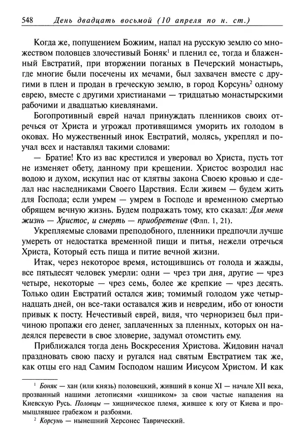 святитель Димитрий Ростовский - Жития святых на русском языке, изложенные по руководству Четьих-Миней святого Димитрия Ростовского. Книга седьмая. Март - Страница № 550