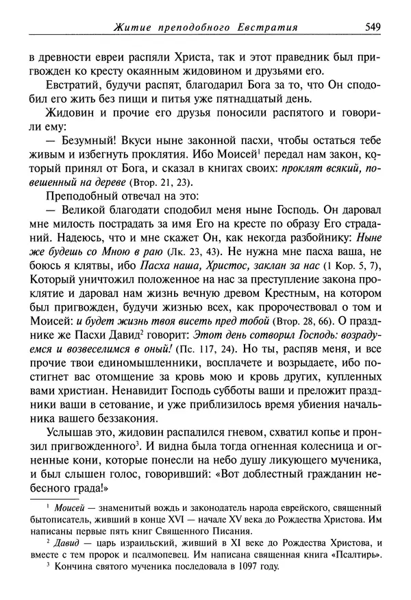 святитель Димитрий Ростовский - Жития святых на русском языке, изложенные по руководству Четьих-Миней святого Димитрия Ростовского. Книга седьмая. Март - Страница № 551