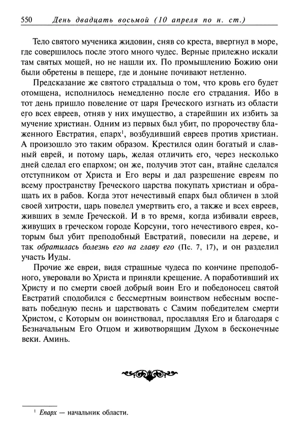 святитель Димитрий Ростовский - Жития святых на русском языке, изложенные по руководству Четьих-Миней святого Димитрия Ростовского. Книга седьмая. Март - Страница № 552