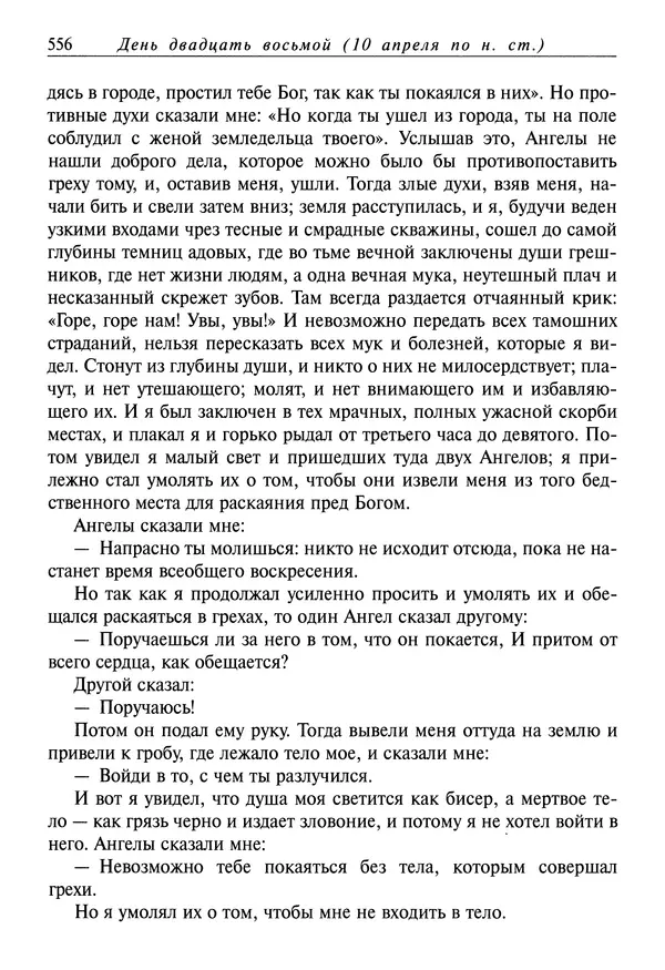 святитель Димитрий Ростовский - Жития святых на русском языке, изложенные по руководству Четьих-Миней святого Димитрия Ростовского. Книга седьмая. Март - Страница № 558