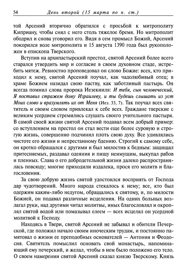 святитель Димитрий Ростовский - Жития святых на русском языке, изложенные по руководству Четьих-Миней святого Димитрия Ростовского. Книга седьмая. Март - Страница № 56