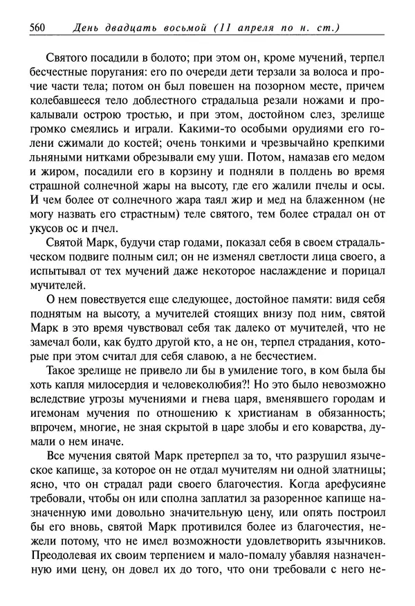 святитель Димитрий Ростовский - Жития святых на русском языке, изложенные по руководству Четьих-Миней святого Димитрия Ростовского. Книга седьмая. Март - Страница № 562