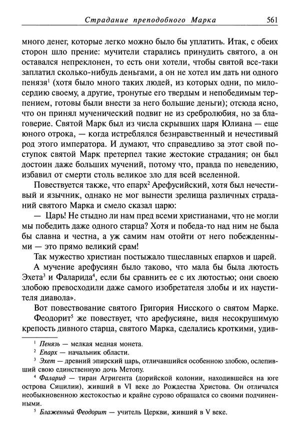 святитель Димитрий Ростовский - Жития святых на русском языке, изложенные по руководству Четьих-Миней святого Димитрия Ростовского. Книга седьмая. Март - Страница № 563