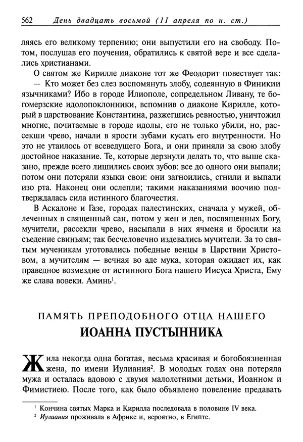 святитель Димитрий Ростовский - Жития святых на русском языке, изложенные по руководству Четьих-Миней святого Димитрия Ростовского. Книга седьмая. Март - Страница № 564